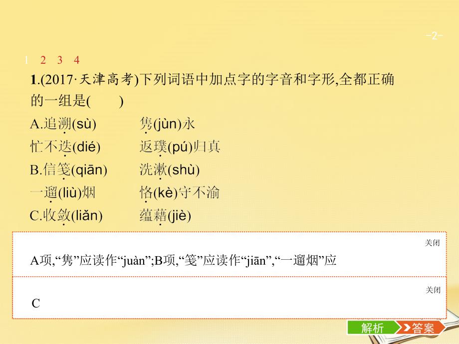 天津市2018届高考语文二轮复习 1.1 识记字音正确书写汉字课件_第2页