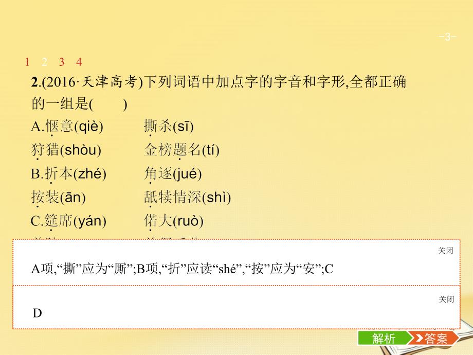 天津市2018届高考语文二轮复习 1.1 识记字音正确书写汉字课件_第3页