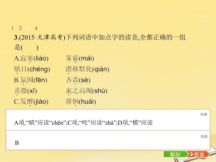 天津市2018届高考语文二轮复习 1.1 识记字音正确书写汉字课件_第4页