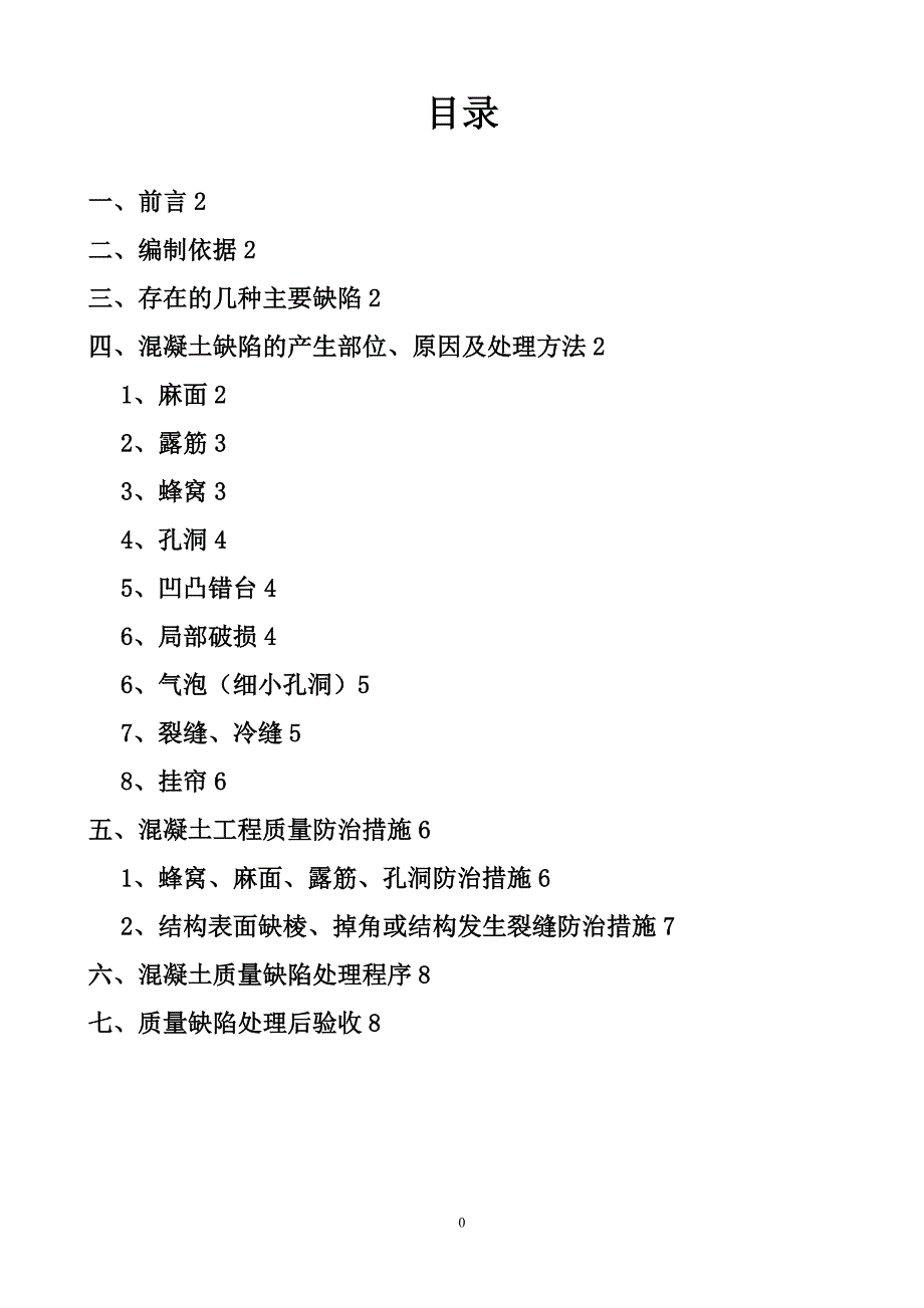 混凝土缺陷处理方案43925试卷教案.doc_第2页