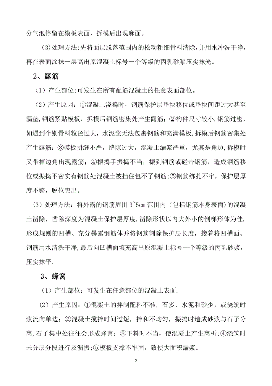 混凝土缺陷处理方案43925试卷教案.doc_第4页