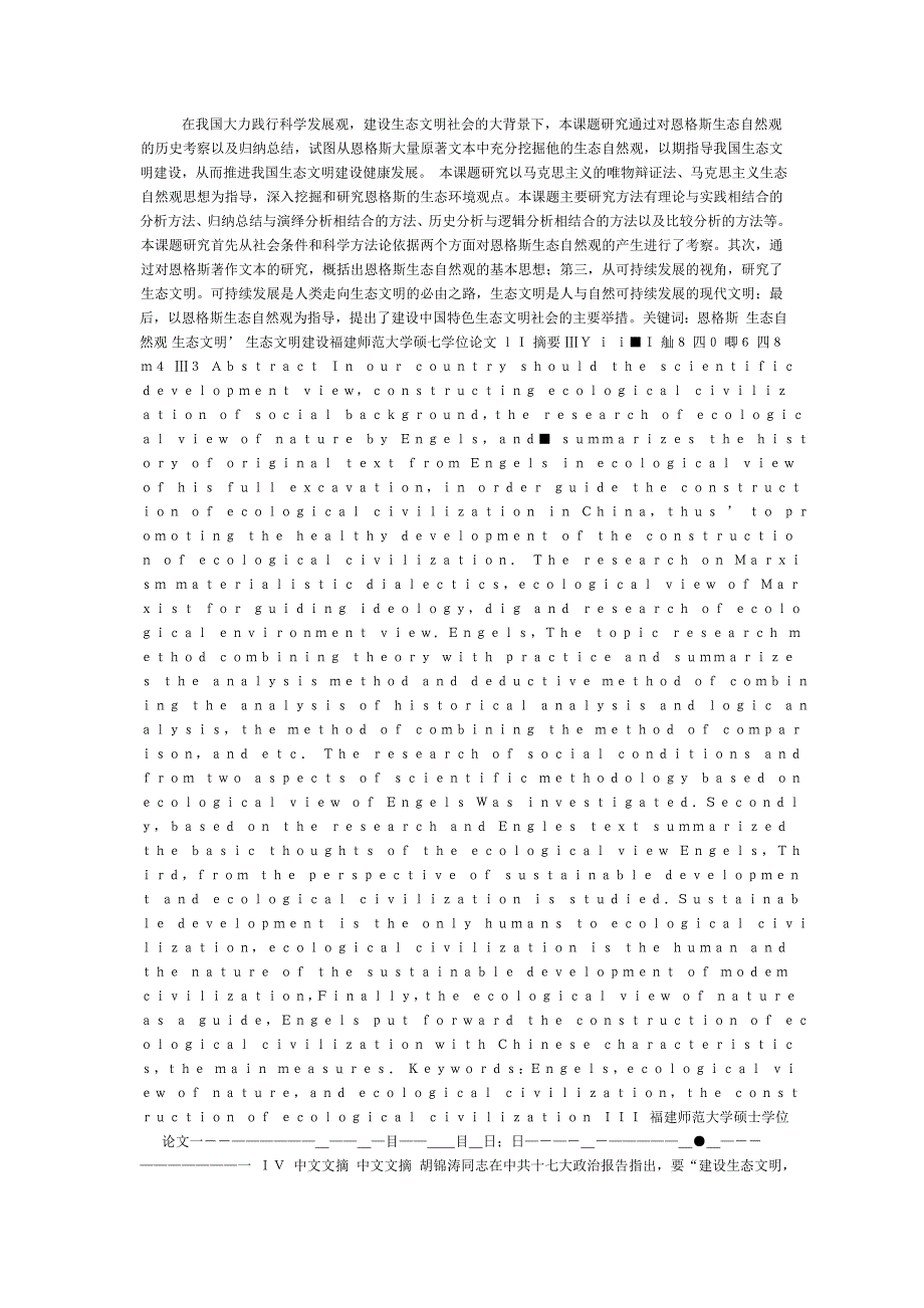 文档恩格斯的生态自然观及其对我国生态文明建设价值的研究.doc_第1页