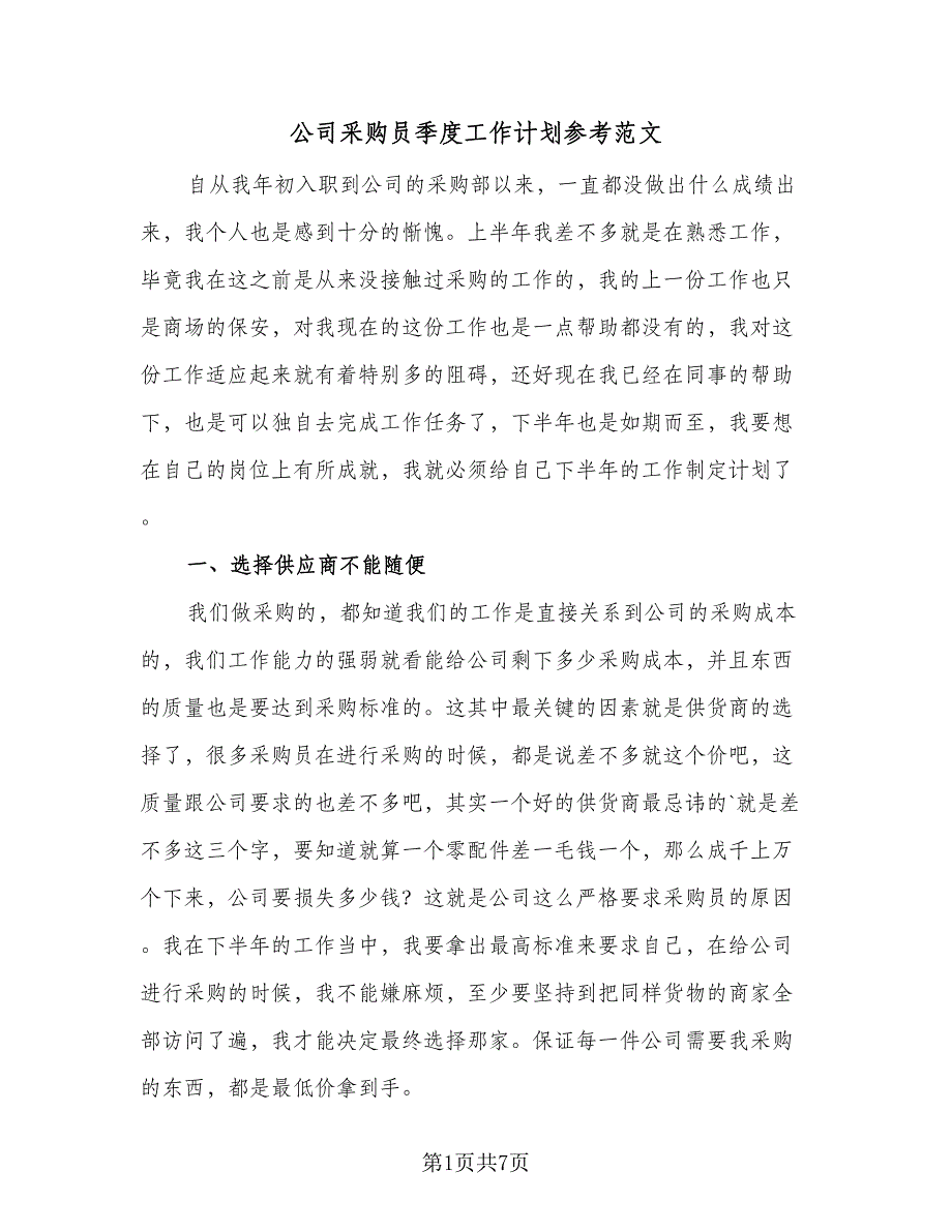 公司采购员季度工作计划参考范文（四篇）.doc_第1页