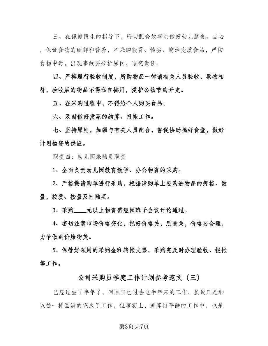 公司采购员季度工作计划参考范文（四篇）.doc_第3页