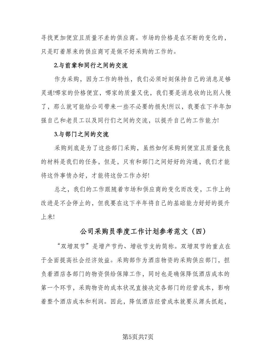 公司采购员季度工作计划参考范文（四篇）.doc_第5页