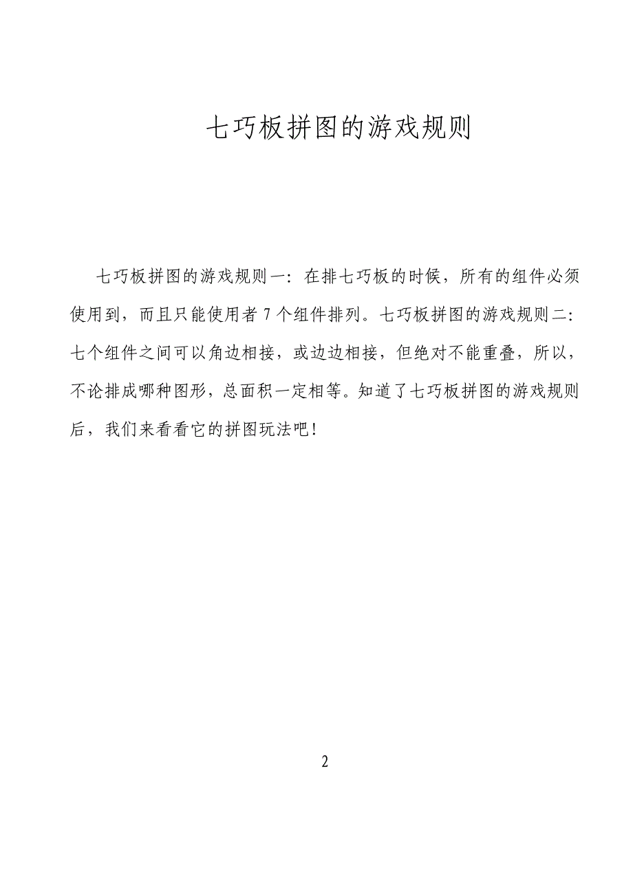 小学校本教材智力拼图七巧板_第4页