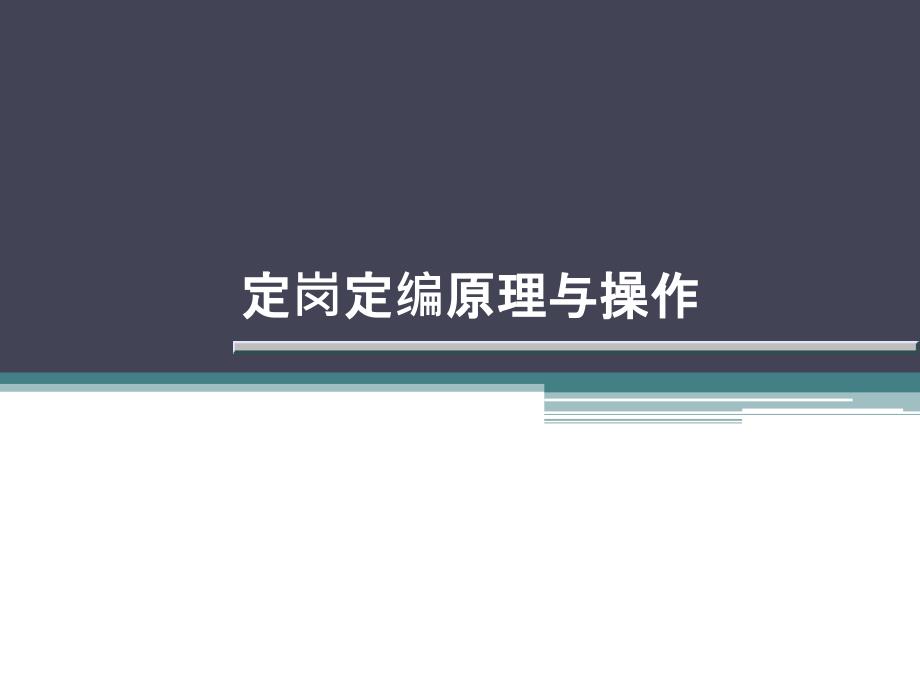 【岗位分析】内训课程：定岗定编原理与操作实务课件_第1页
