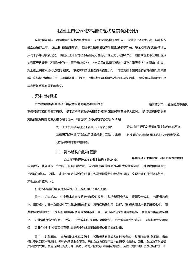 我国上市公司资本结构现状及其优化分析