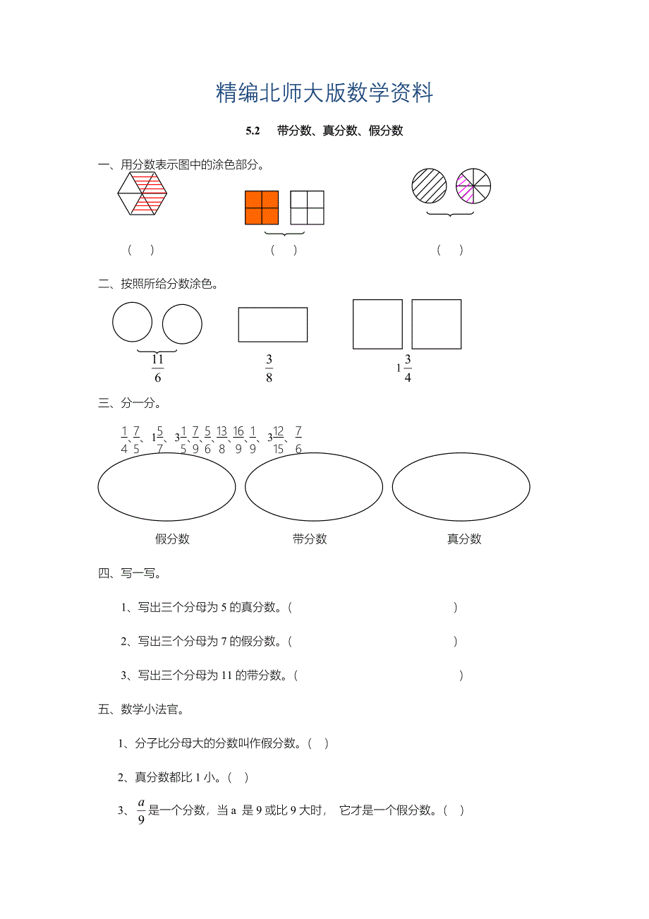 精编【北师大版】五年级上册：5.2带分数、真分数、假分数同步练习含答案_第1页