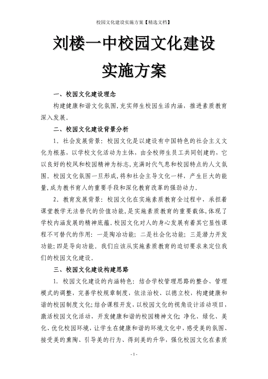 校园文化建设实施方案【精选文档】_第1页