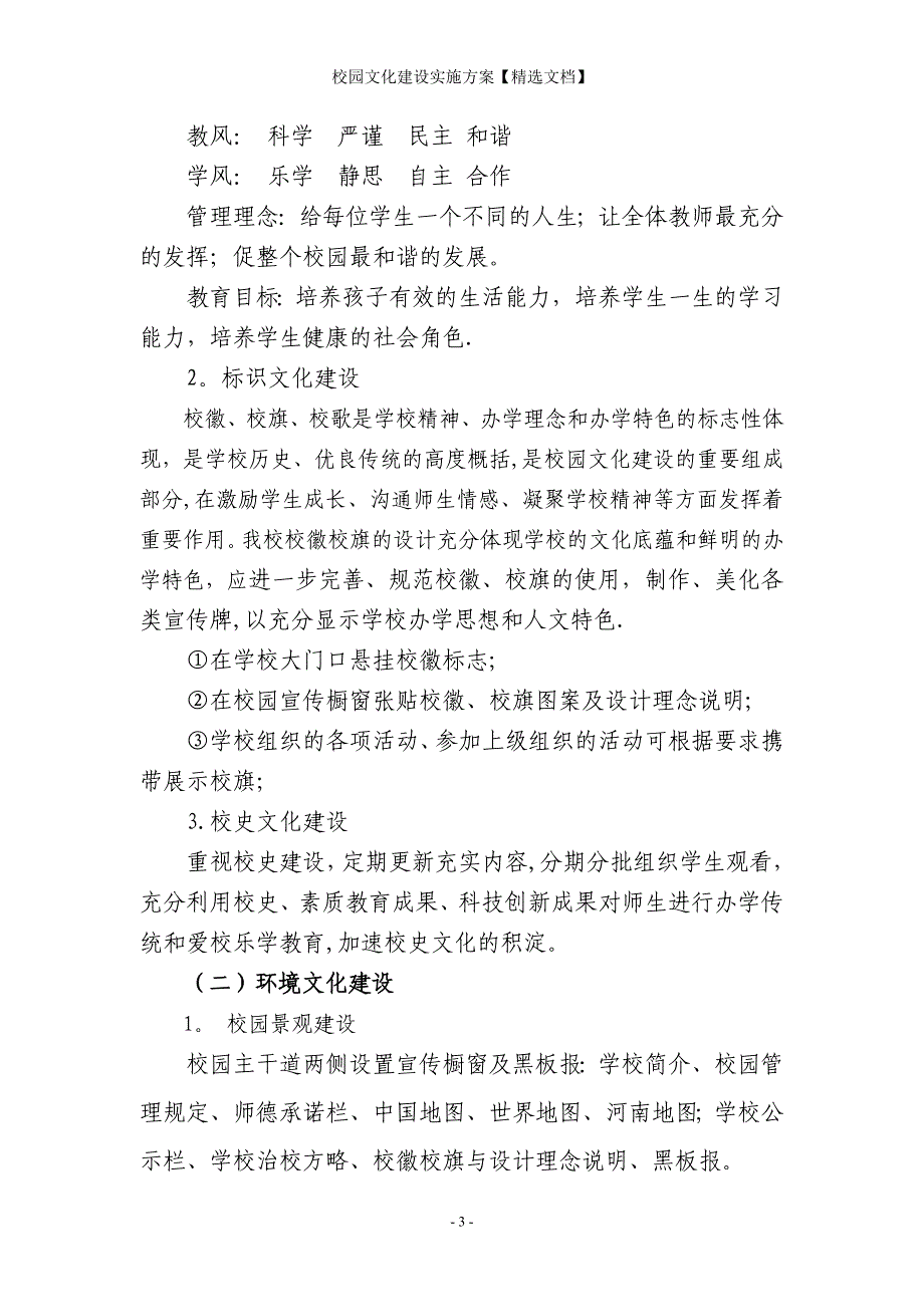 校园文化建设实施方案【精选文档】_第3页