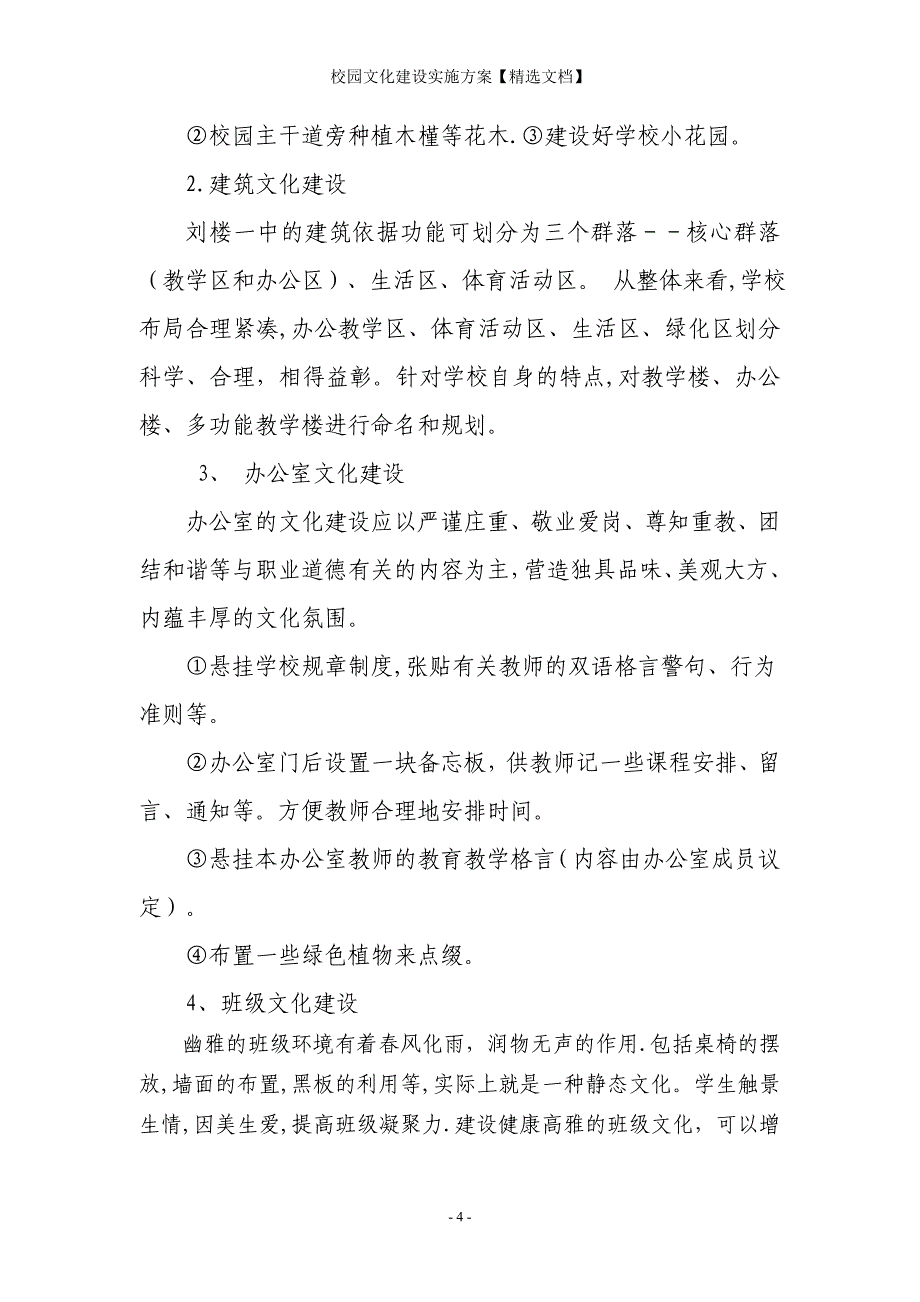 校园文化建设实施方案【精选文档】_第4页