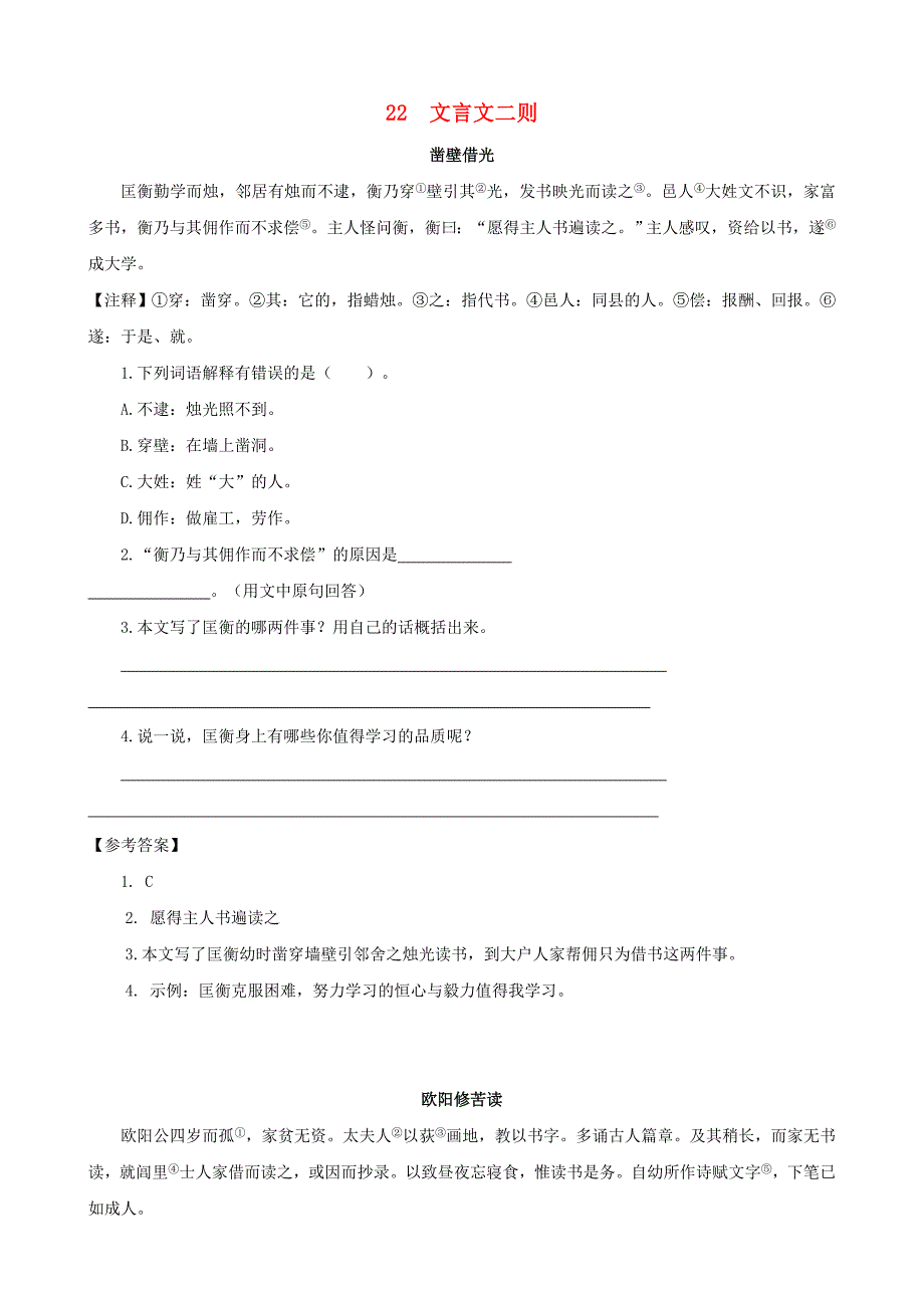 2020四年级语文下册第七单元22文言文二则课时训练新人教版_第1页