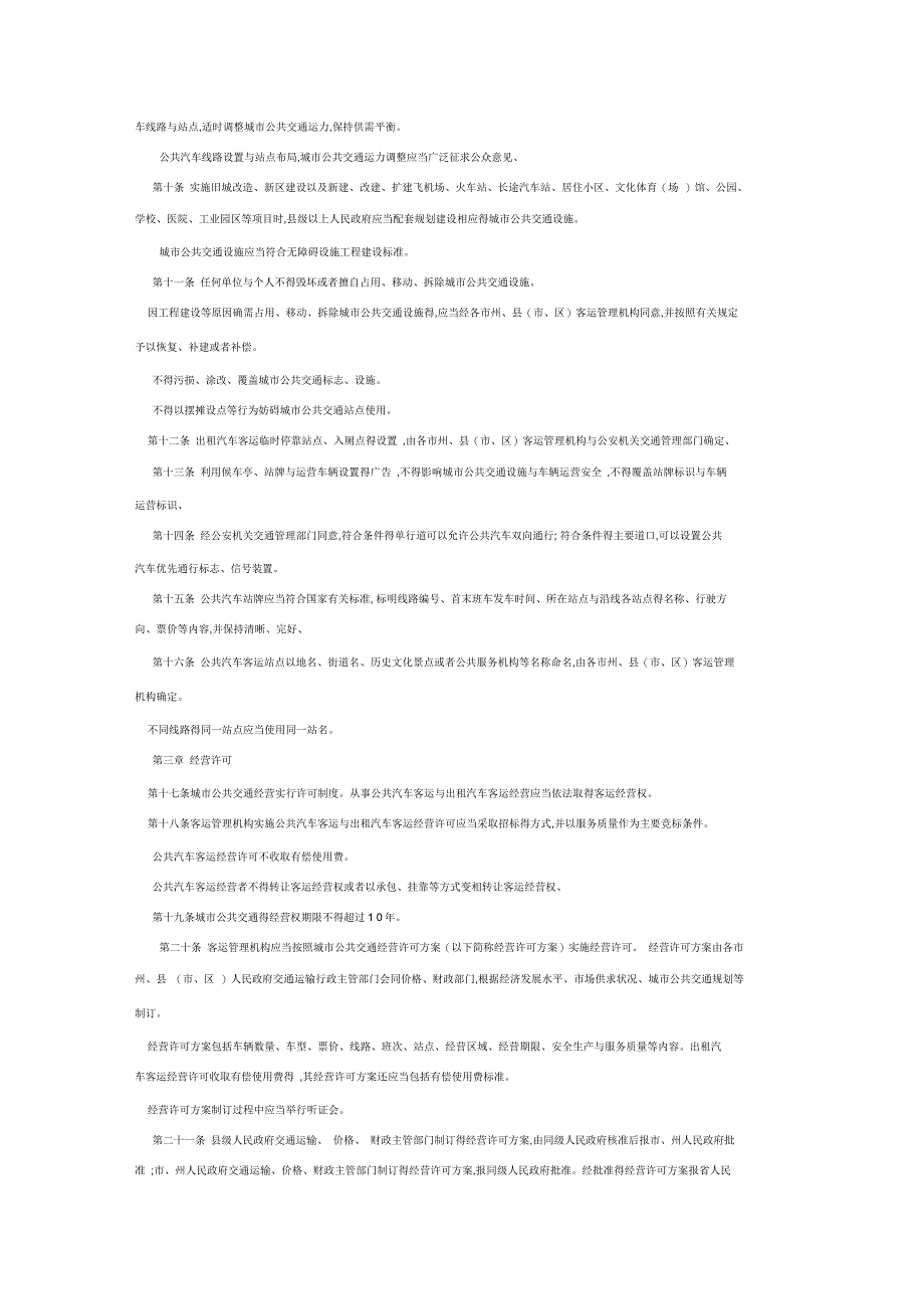 贵州省城市公共交通条例_第2页
