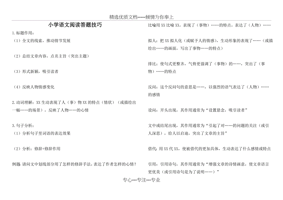 小学语文阅读答题技巧完美排版(精华版)复制_第1页