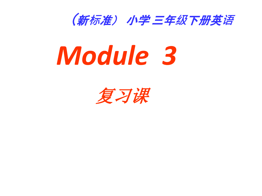 【优选】三年级下册英语课件Module 3Unit 2 I don’t like riding my bike∣外研版三起 (共18张PPT)教学文档_第1页