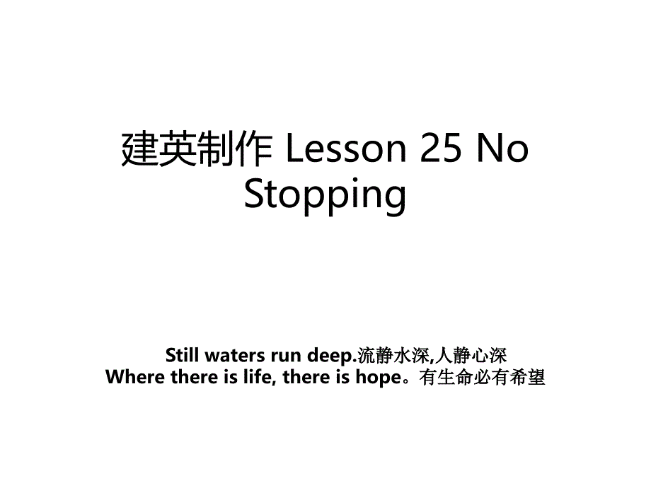 建英制作 Lesson 25 No Stopping_第1页