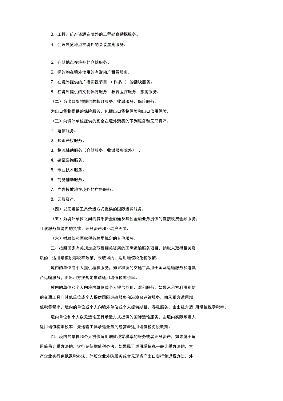 跨境应税行为适用增值税零税率和免税政策的规定_第2页