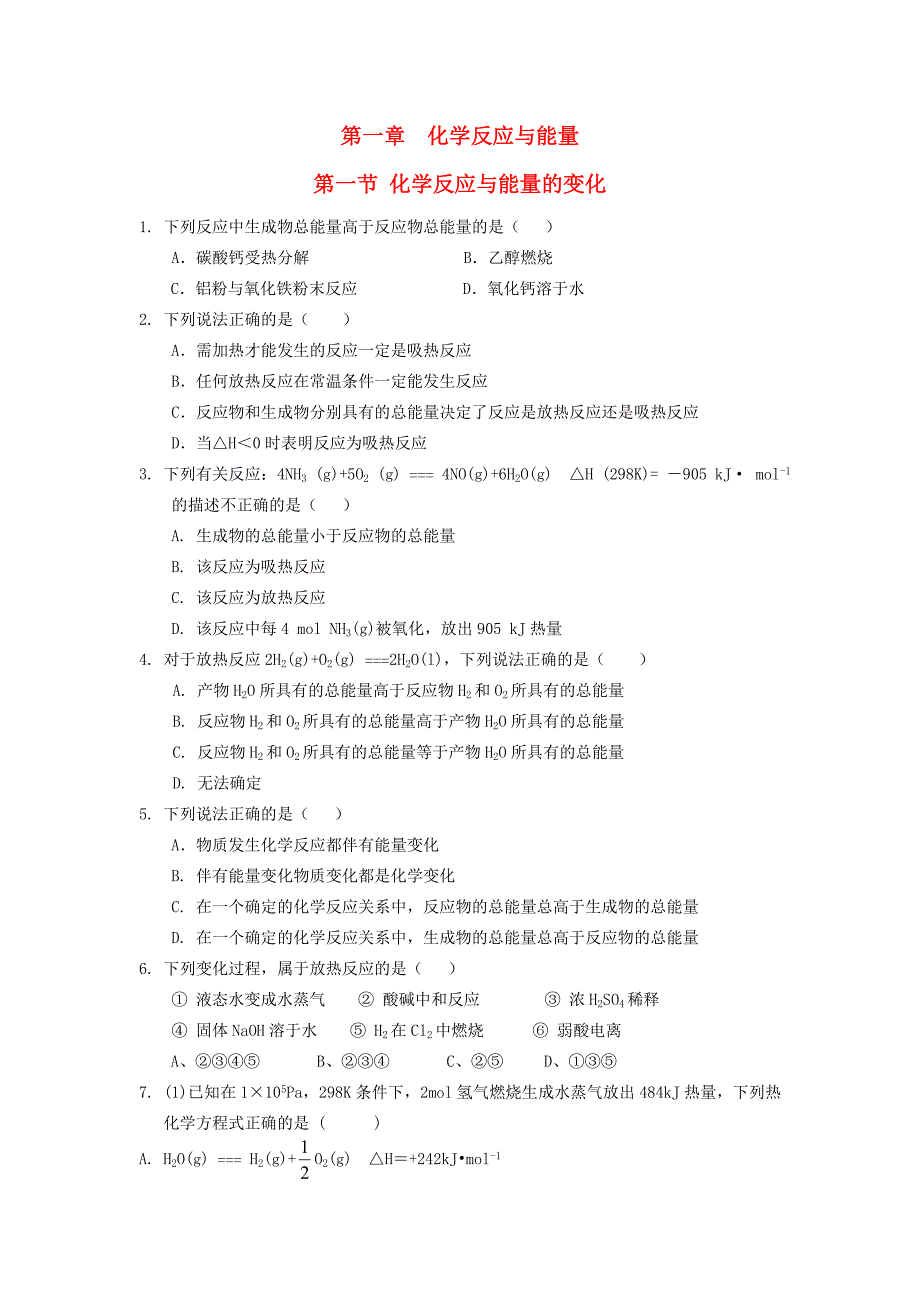 高中化学 第一章 化学反应与能量 第一节 化学反应与能量变化课时练习 新人教A版选修4.doc_第1页