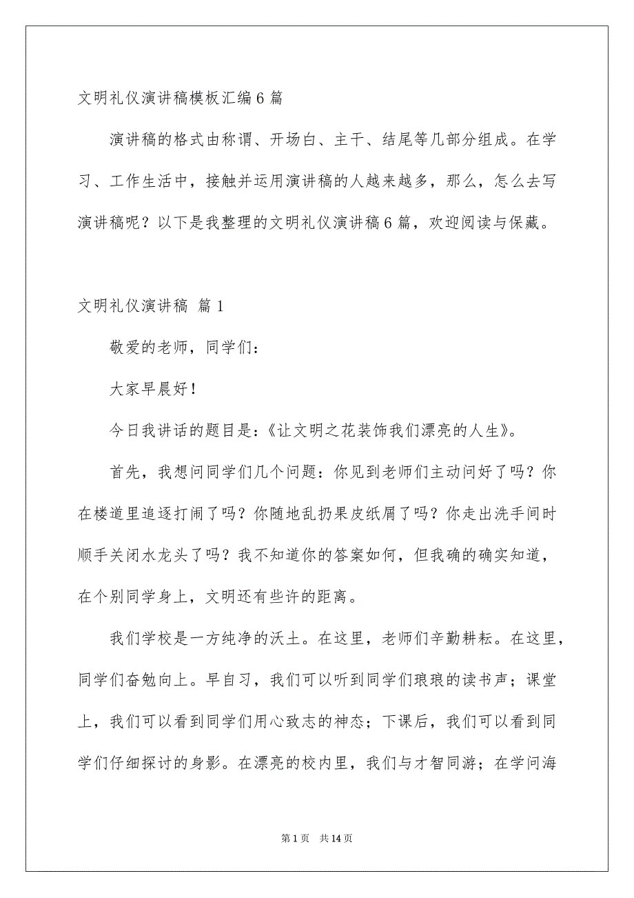 文明礼仪演讲稿模板汇编6篇_第1页