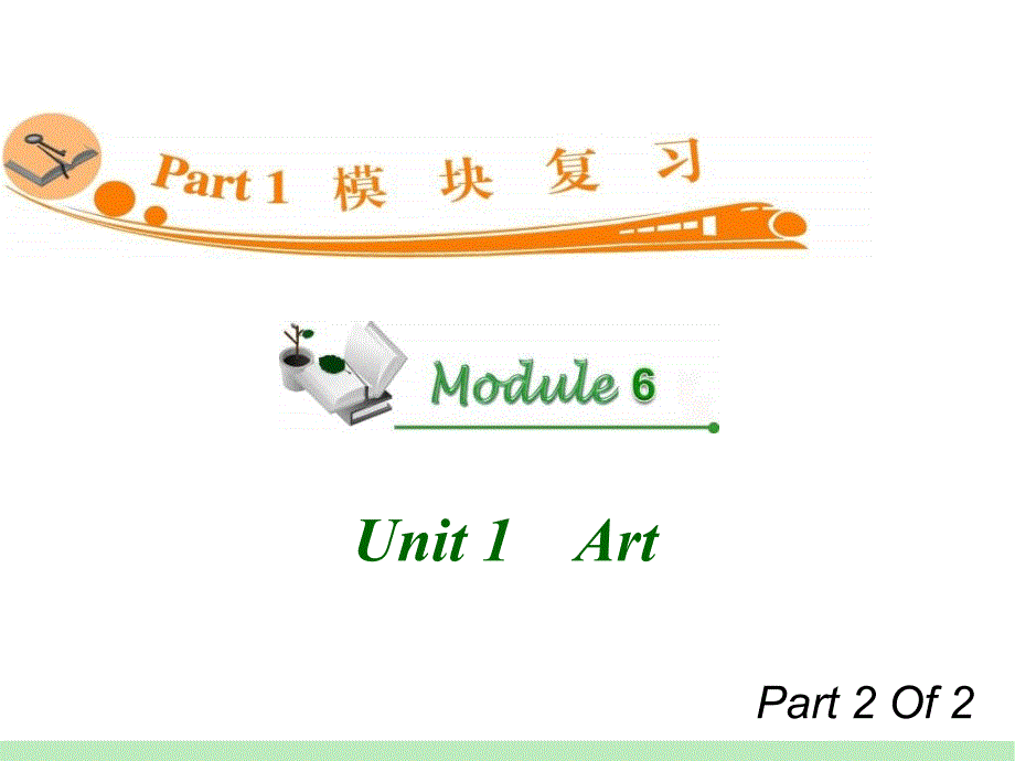 高中英语复习PPT课件：M6Unit12　Art_第1页