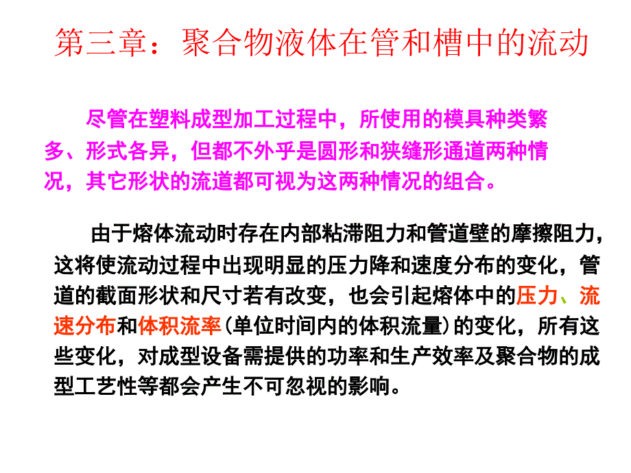 高分子成型工艺第三章分析_第1页