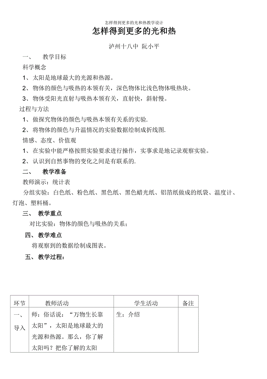 怎样得到更多的光和热教学设计_第1页