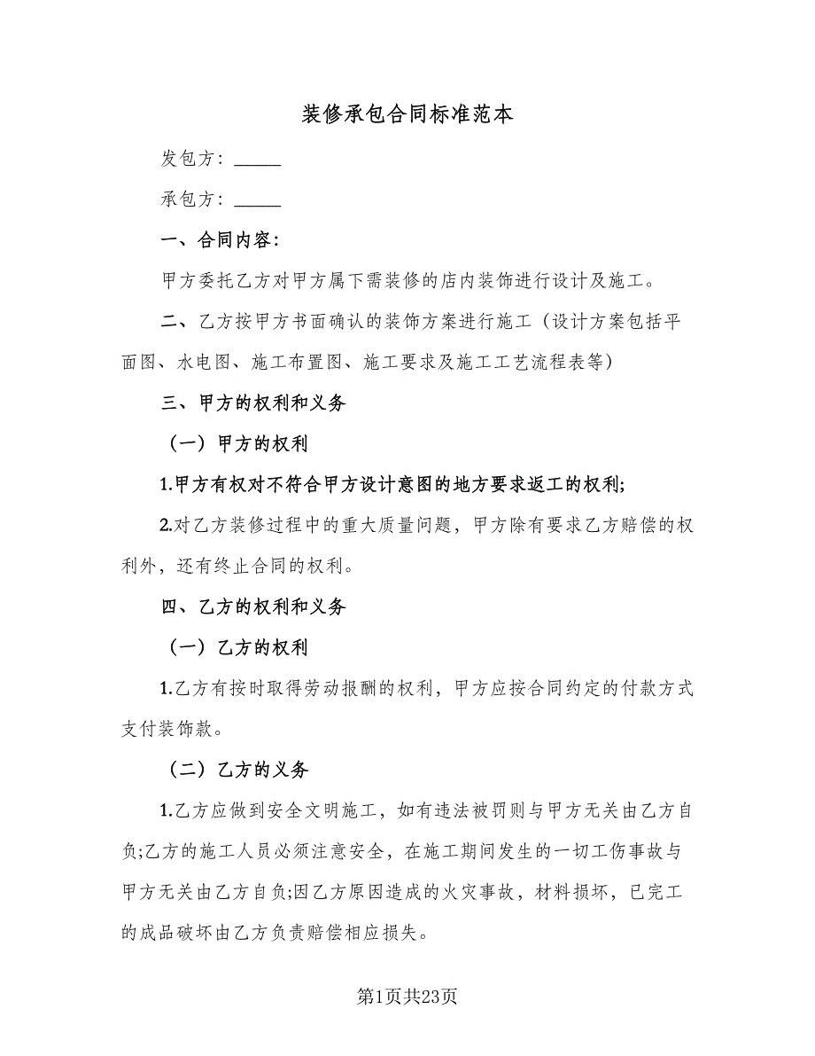 装修承包合同标准范本（8篇）_第1页