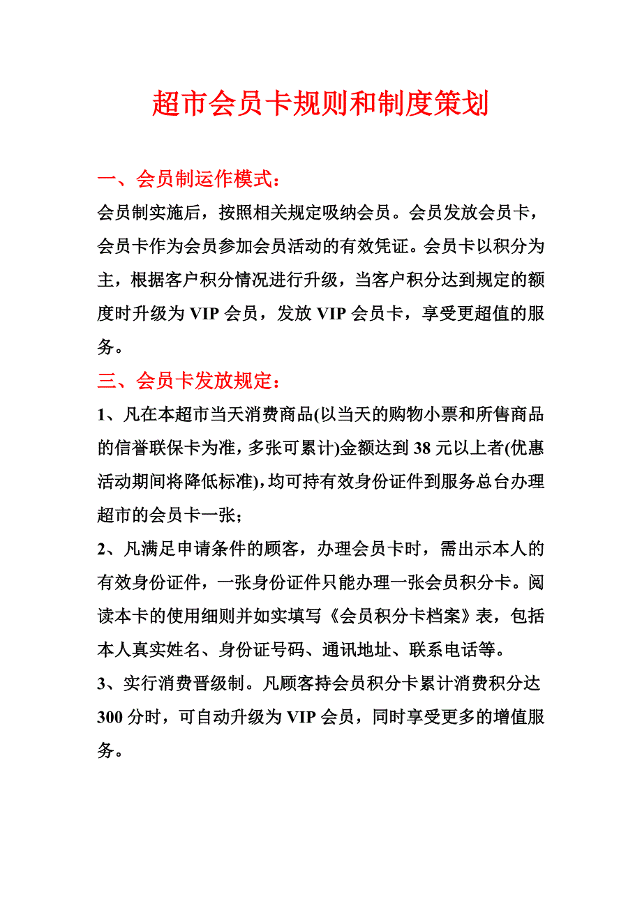 超市会员卡规则和制度策划_第1页