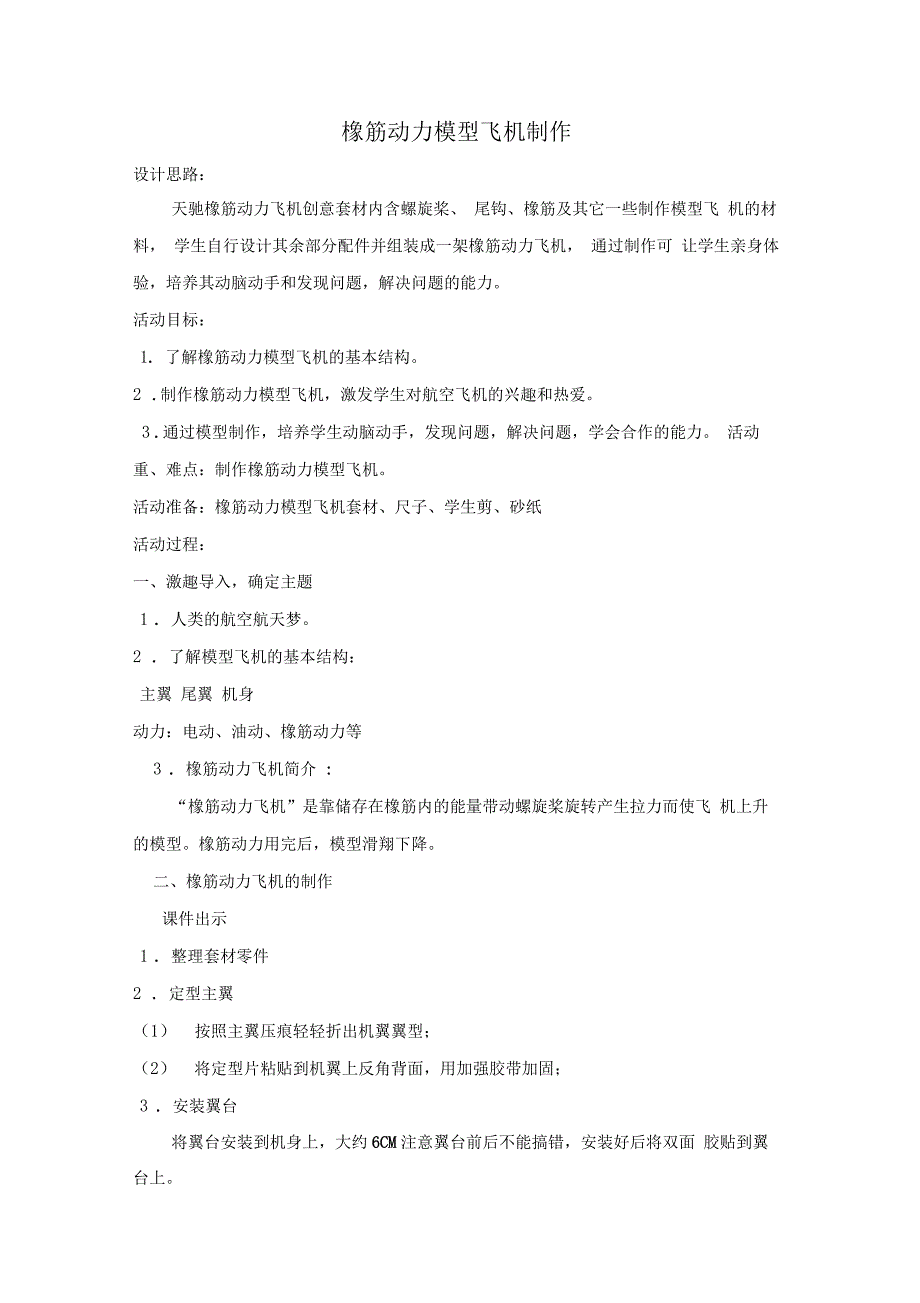 橡筋动力模型飞机的制作与飞行(教学设计)_第1页