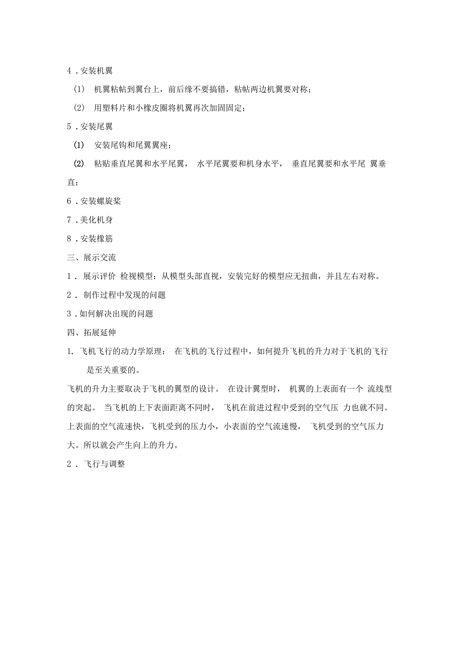 橡筋动力模型飞机的制作与飞行(教学设计)_第2页