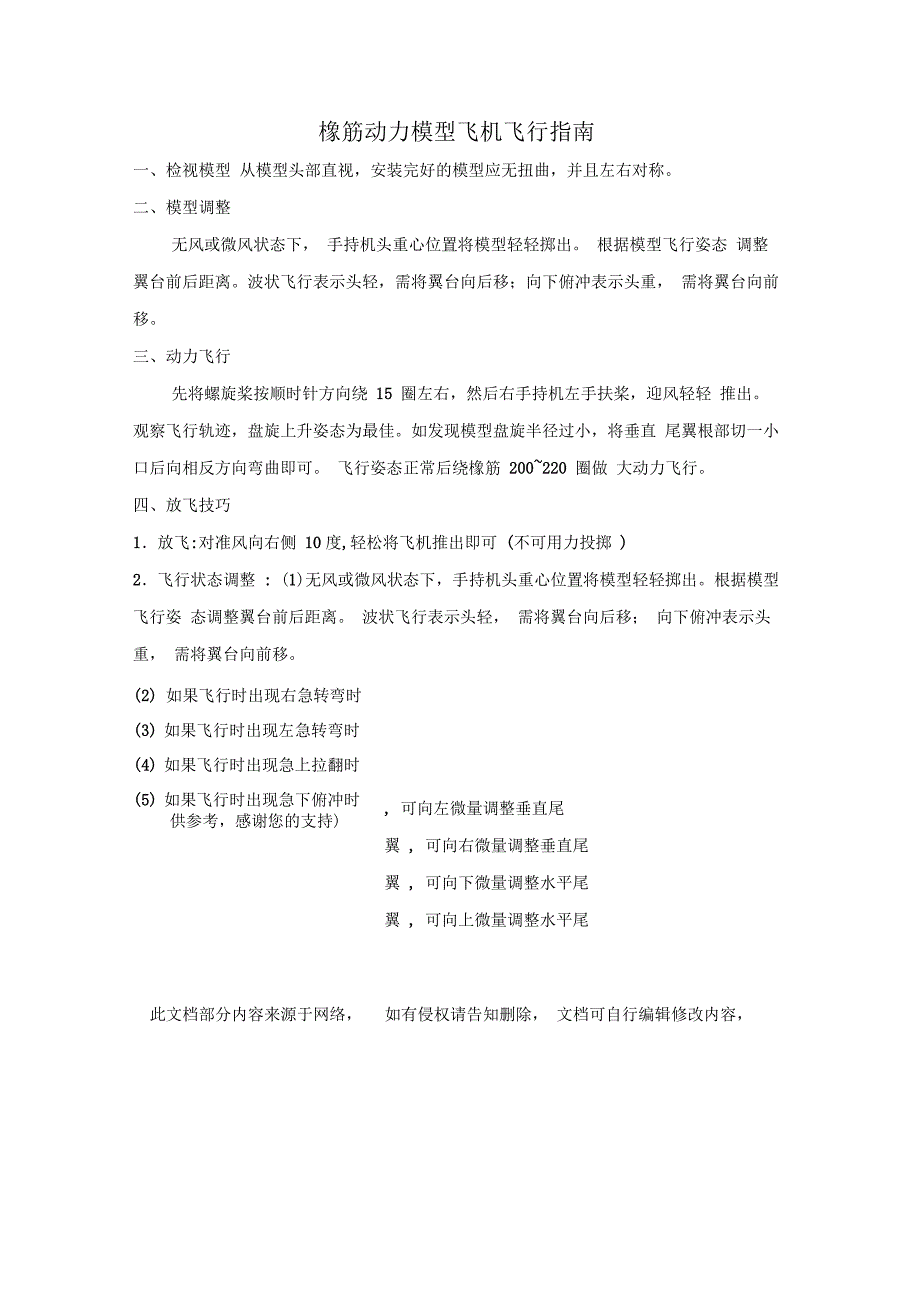 橡筋动力模型飞机的制作与飞行(教学设计)_第3页