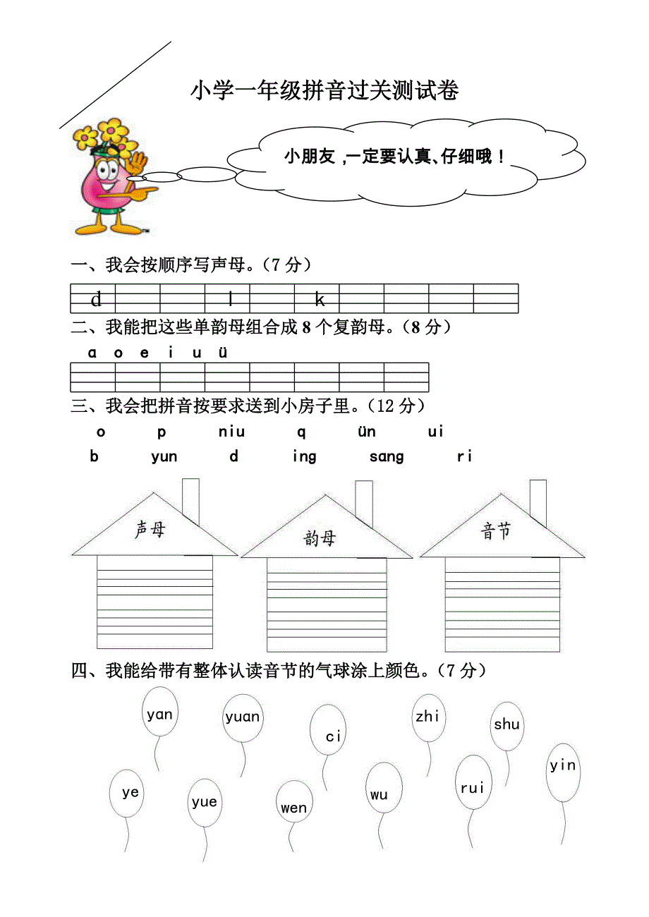 小学一年级拼音过关测试卷_第1页