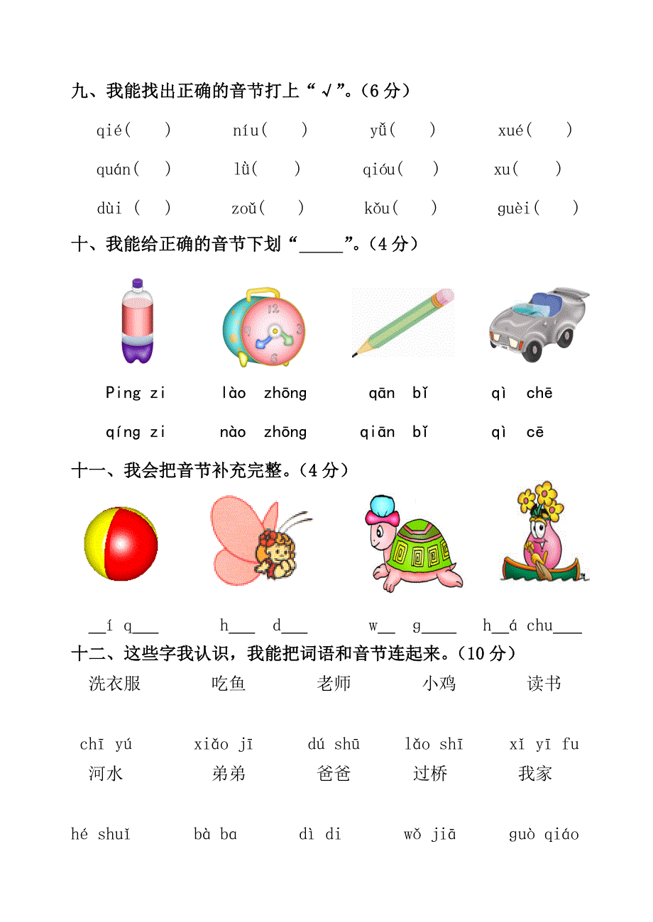 小学一年级拼音过关测试卷_第3页