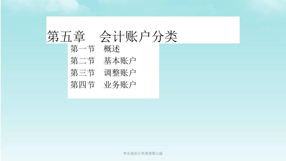 李永波会计学原理第15版课件_第1页