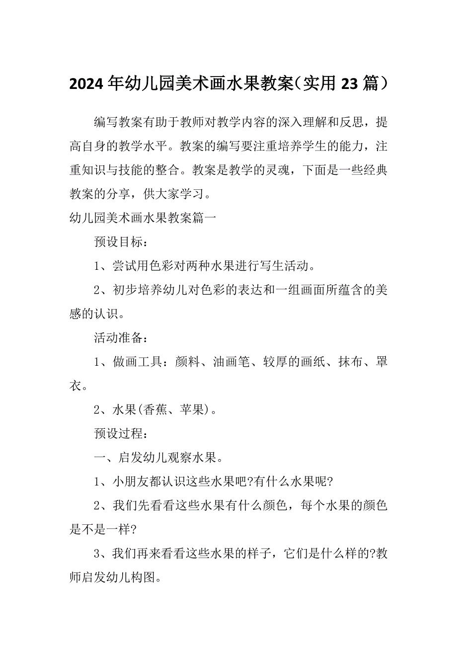 2024年幼儿园美术画水果教案（实用23篇）_第1页