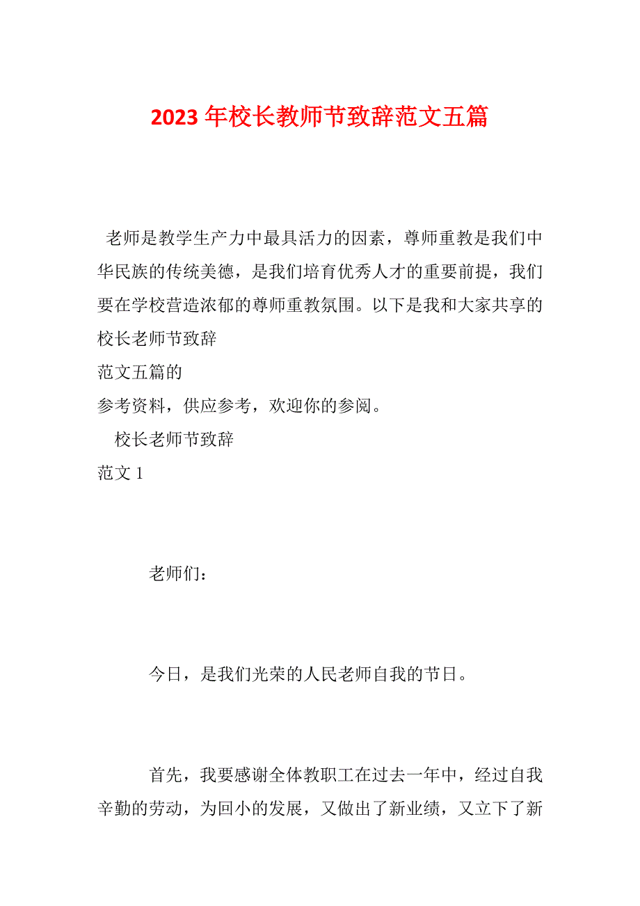 2023年校长教师节致辞范文五篇_第1页