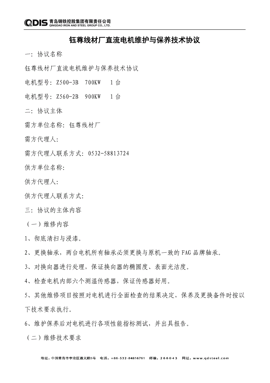 赵占国钰尊线材厂直流电机维护与保养技术协议_第1页