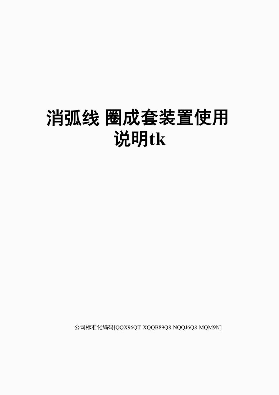 消弧线圈成套装置使用说明tk修订稿_第1页