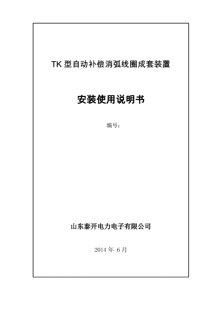 消弧线圈成套装置使用说明tk修订稿_第2页