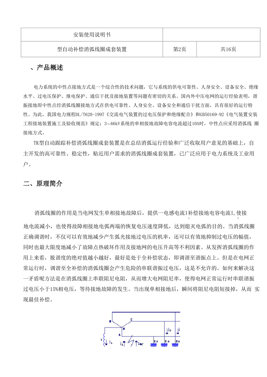 消弧线圈成套装置使用说明tk修订稿_第4页