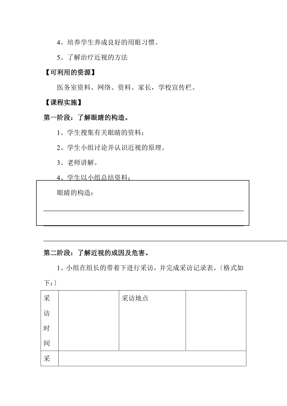 319关注眼睛告别近视校本纲要_第2页