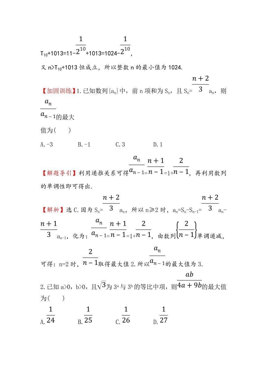 高三数学理人教版二轮复习阶段提升突破练：二 Word版含解析_第5页