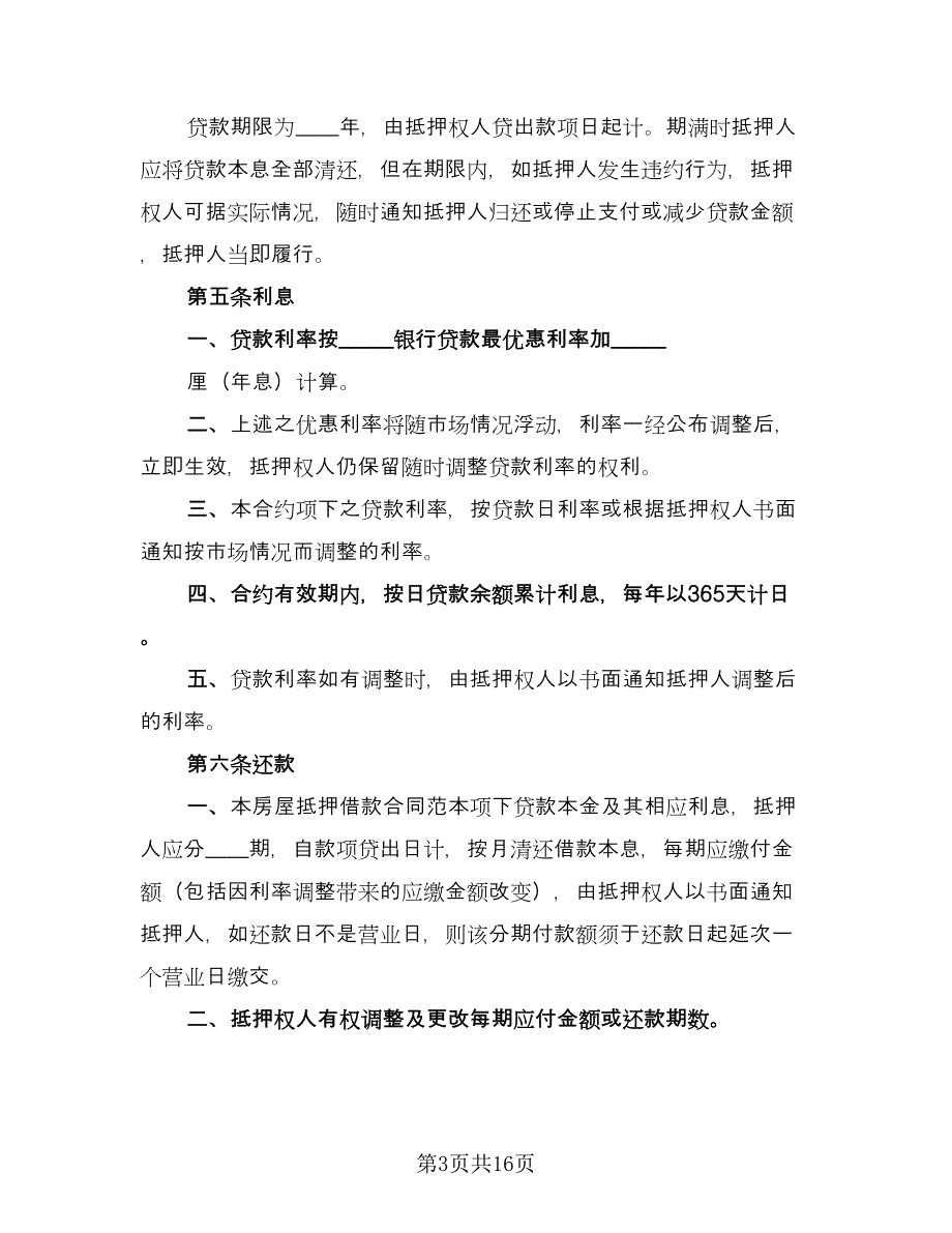 房屋借款抵押合同参考样本（5篇）_第3页