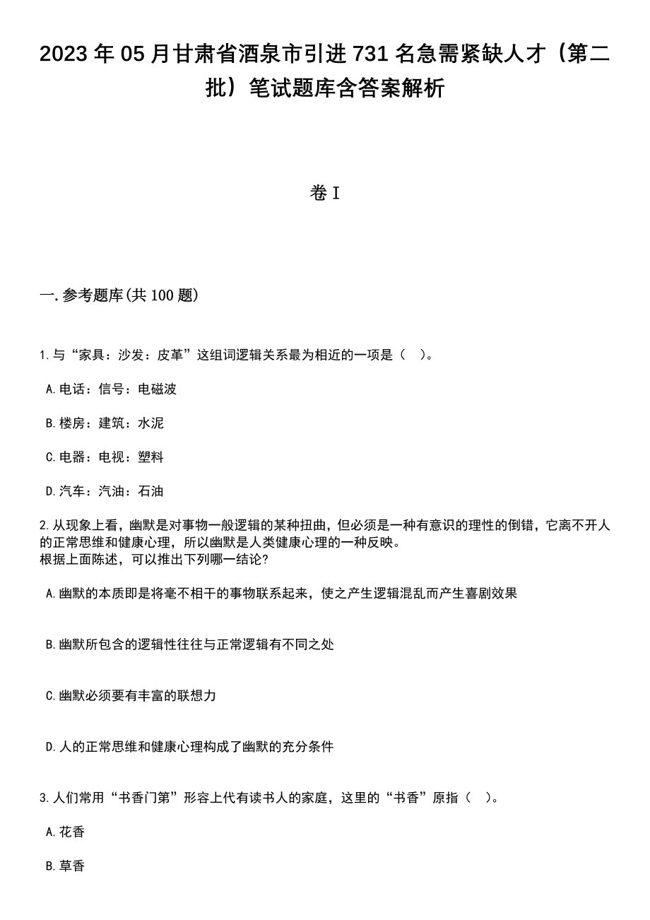 2023年05月甘肃省酒泉市引进731名急需紧缺人才（第二批）笔试题库含答案解析_第1页