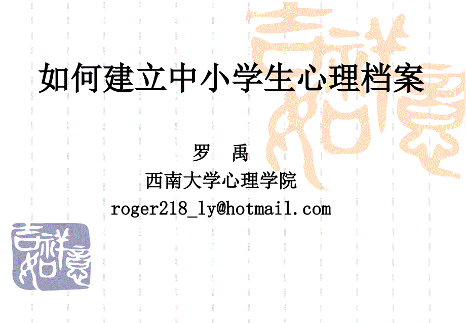 中学生心理档案的建立.ppt_第1页