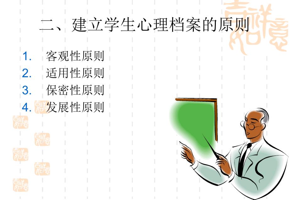 中学生心理档案的建立.ppt_第4页