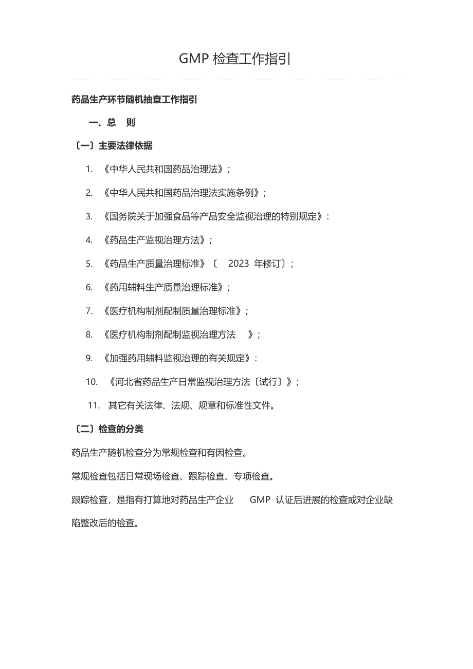 GMP检查工作指引.docx_第1页