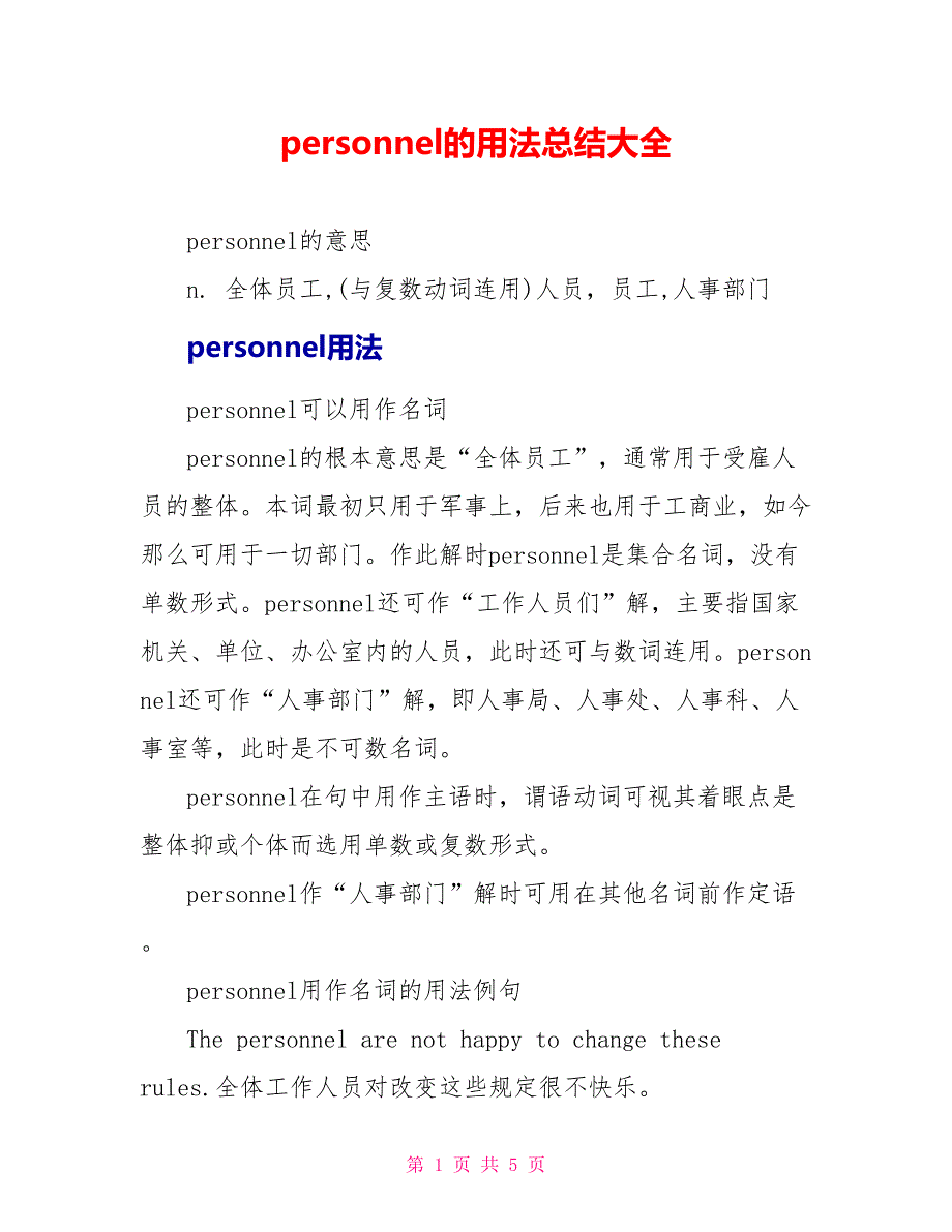 personnel的用法总结大全_第1页