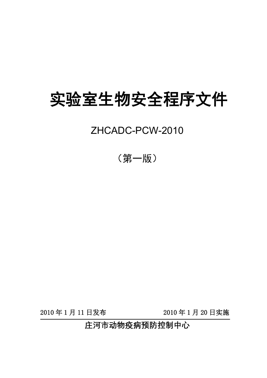 实验室生物安全程序文件中心_第1页